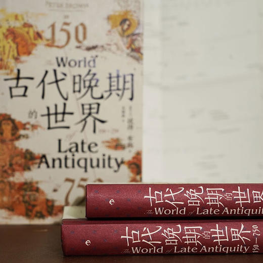 汗青堂丛书128·古代晚期的世界  见证古代晚期地中海世界的沧桑巨变（爱尔兰）彼得·布朗 著 商品图2