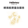 赫铂之泪/HeBetear 眼周支架胶原蛋白服务 [福利品] 商品缩略图0