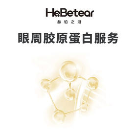 赫铂之泪/HeBetear 眼周支架胶原蛋白服务 [福利品]