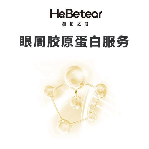 赫铂之泪/HeBetear 眼周支架胶原蛋白服务 [福利品] 商品图0