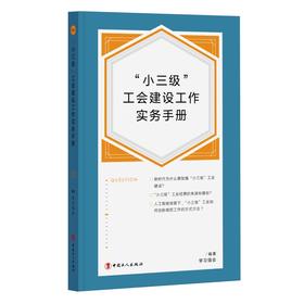 “小三级”工会建设工作实务手册