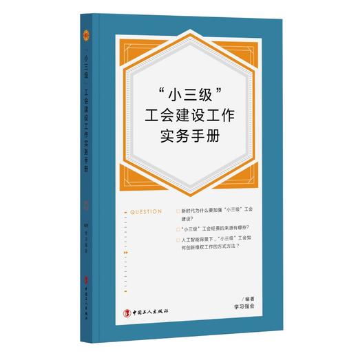 “小三级”工会建设工作实务手册 商品图0