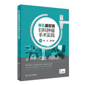 单孔腹腔镜妇科肿瘤手术实践