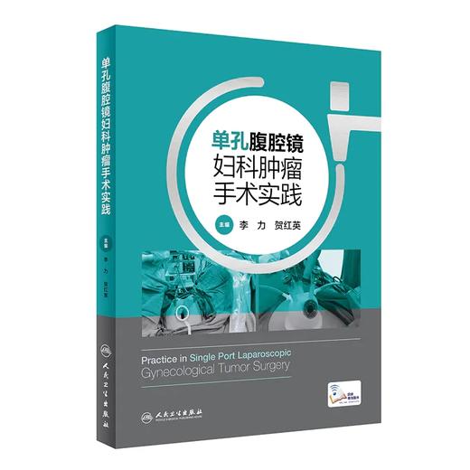 单孔腹腔镜妇科肿瘤手术实践 商品图0