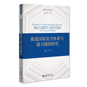 推进国家安全体系与能力建设研究 李翔 主编 北京大学出版社