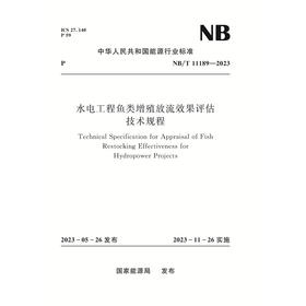 水电工程鱼类增殖放流效果评估技术规程（NB/T 11189—2023）