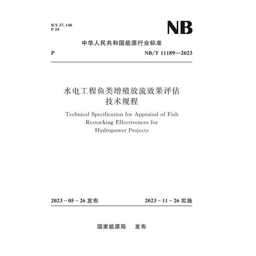 水电工程鱼类增殖放流效果评估技术规程（NB/T 11189—2023） 商品图0