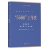 中国工会创新工作法丛书“1+N” “3+4”“5566”“六步”“三个三”“六有”工作法 6本套 商品缩略图2