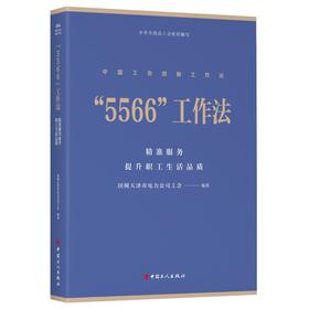 中国工会创新工作法丛书“5566”工作法：精准服务提升职工生活品质