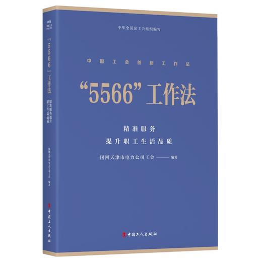 中国工会创新工作法丛书“1+N” “3+4”“5566”“六步”“三个三”“六有”工作法 6本套 商品图2