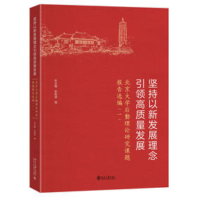 坚持以新发展理念引领高质量发展——北京大学后勤理论研究课题报告选编（一）