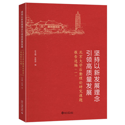 坚持以新发展理念引领高质量发展——北京大学后勤理论研究课题报告选编（一） 商品图0