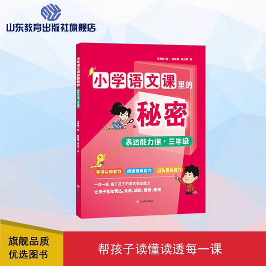 小学语文课里的秘密——表达能力课（三年级） 商品图0