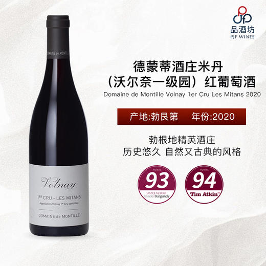 2020 Domaine de Montille Volnay 1er Cru Les Mitans 德蒙蒂酒庄米丹（沃尔奈一级园）红葡萄酒 商品图0