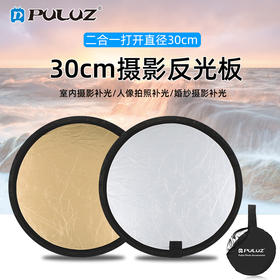 30cm2合1反光板 小型迷你二合一金银折叠补光板