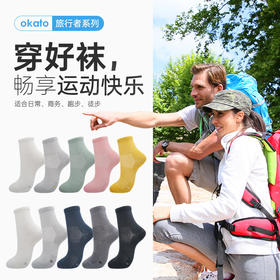 【59元/5双装】okato奥卡途 【5双装】旅行者 24年新品 德拉纶 银纤维 速干防臭 户外袜TL93