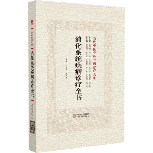 消化系统疾病诊疗全书 当代中医专科专病诊疗大系 供从事中医 中西医结合临床工作者的参考书 中国医药科技出版社9787521441864 商品图1