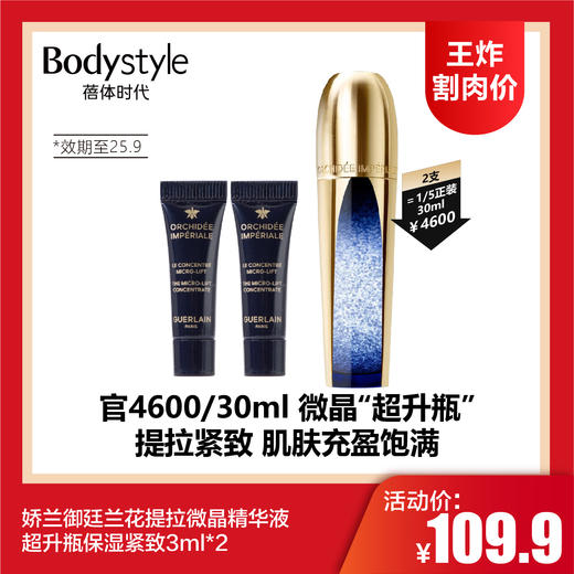 【4.13王炸割肉价】娇兰御廷兰花提拉微晶精华液超升瓶保湿紧致3ml*2（限25年9月） 商品图0