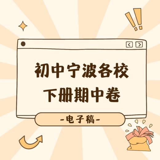 宁波各校下册期中卷（电子版试卷和答案，确定后下单，下单后不退不换） 商品图0