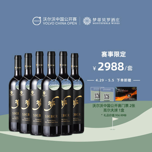 【梦蒂贝罗酒庄×沃尔沃中国公开赛】联名葡萄酒礼盒 商品图3