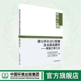排污单位自行监测技术指南教程.聚氯乙烯工业 9787511157195