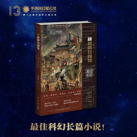 新新新日报馆：魔都暗影（梁清散 第13届华语科幻星云奖最佳长篇小说）