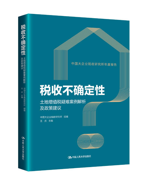 税收不确定性——土地增值税疑难案例解析及政策建议 商品图0