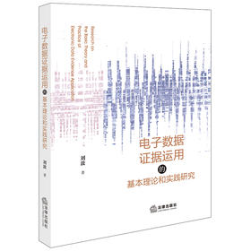 电子数据证据运用的基本理论和实践研究 刘波著 法律出版社