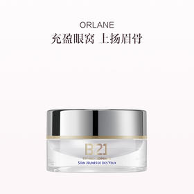 保税直发 ORLANE 幽兰 B21全能眼霜 15mL