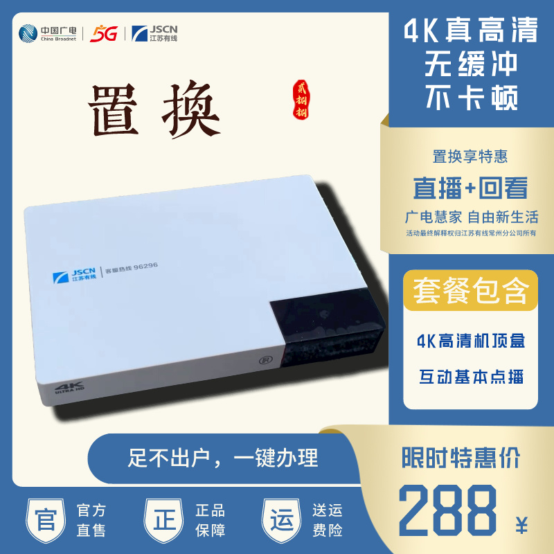 常州有线—4K超高清机顶盒置换套餐-288