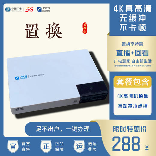 常州有线—4K超高清机顶盒置换套餐-288 商品图0