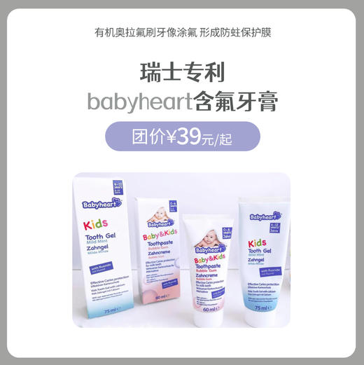 德国babyheart含氟牙膏    0-6岁/6-12岁儿童牙膏 商品图0