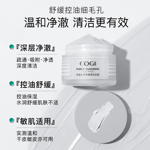 高姿 面膜柔润净澈清洁泥膜100g 舒缓控油改善粉刺黑头闭口 涂抹式 商品图2