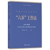 中国工会创新工作法丛书“六步”工作法：预防化解劳动关系矛盾的闭环管理 商品缩略图0