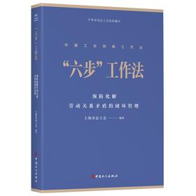 中国工会创新工作法丛书“六步”工作法：预防化解劳动关系矛盾的闭环管理