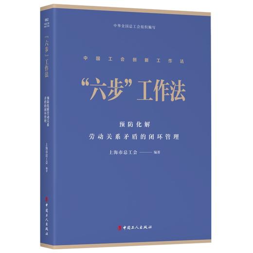 中国工会创新工作法丛书“六步”工作法：预防化解劳动关系矛盾的闭环管理 商品图0