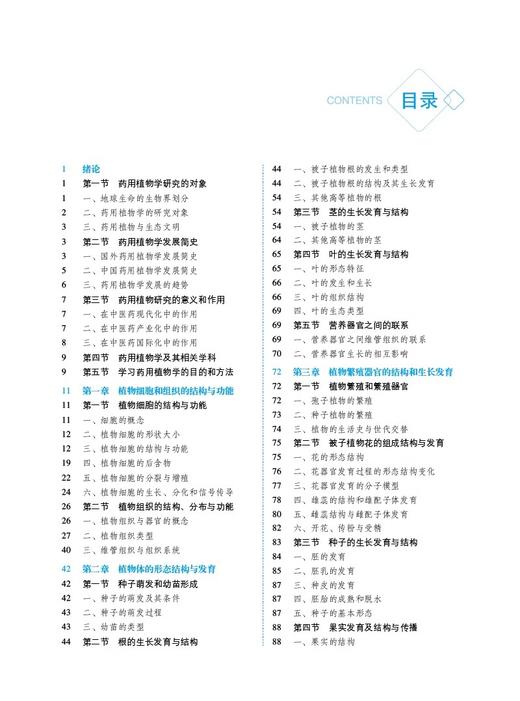 全2药用植物学 第3版+药用植物学实验 全国普通高等中医药院校药学类专业第三轮规划教材 供中医学 药学类专业用 中国医药科技出版 商品图3