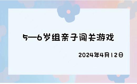 2024.4.12 4-5岁组亲子闯关游戏 商品图0