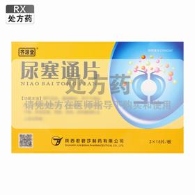 齐源堂,尿塞通片【0.35g*2*15片/板/盒】陕西君碧莎