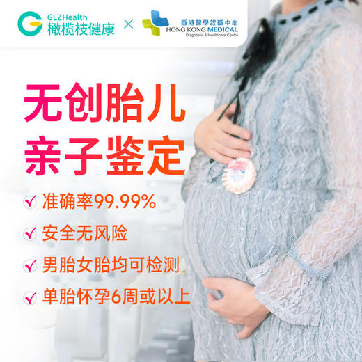 【香港医学中心】无创胎儿亲子鉴定代预约服务 商品图0