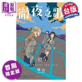 【中商原版】漫画 彻夜之歌  17 首刷限定版 琴山 台版漫画书 东立出版