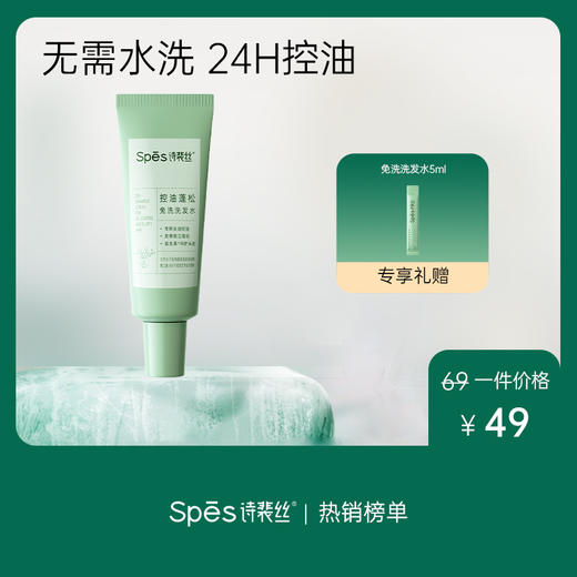 【品牌直发】Spes诗裴丝控油蓬松免洗洗发水80ml 商品图0
