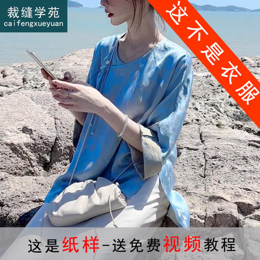 裁缝学苑AQ265茶系唐装汉服新中式国风缎面上衣纸样女装服装打板 商品图1