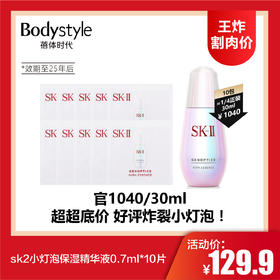 【4.13王炸割肉价】sk2小灯泡保湿精华液0.7ml*10片（限25年后）