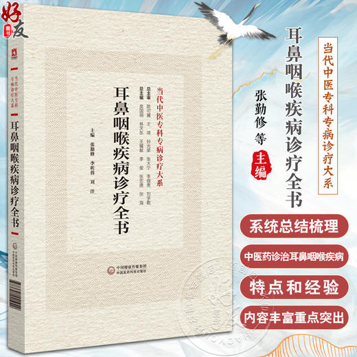 耳鼻咽喉疾病诊疗全书 当代中医专科专病诊疗大系 供中医临床工作者耳鼻咽喉科中西医常见检查诊治 中国医药科技出版9787521441949 商品图0