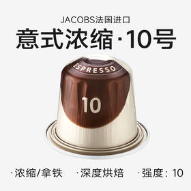 浓缩咖啡10号 心想胶囊咖啡 法国进口 JACOBS