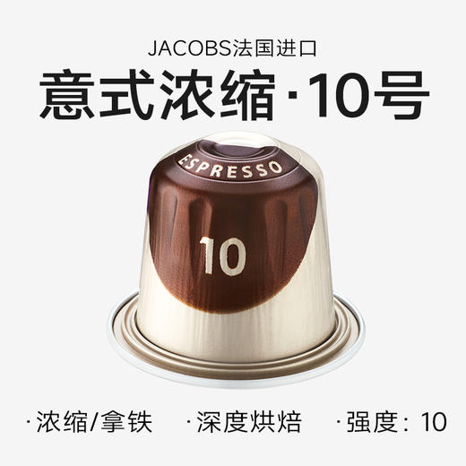 浓缩咖啡10号 心想胶囊咖啡 法国进口 JACOBS 商品图0