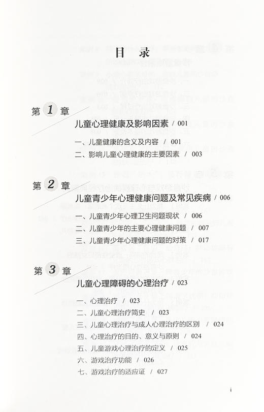 沙盘游戏疗法儿童心理案例精析 儿童心理健康的主要内容 儿童青少年心理健康问题及常见疾病 中国科学技术出版社9787523604687  商品图3