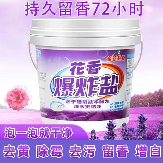 【特价冲量】【花香爆炸盐】强力去污香水爆炸盐5斤大桶装家庭实惠装学生党家用 商品图1