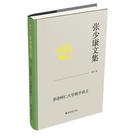 张少康文集·第十卷：香港树仁大学教学讲义 张少康 著 北京大学出版社